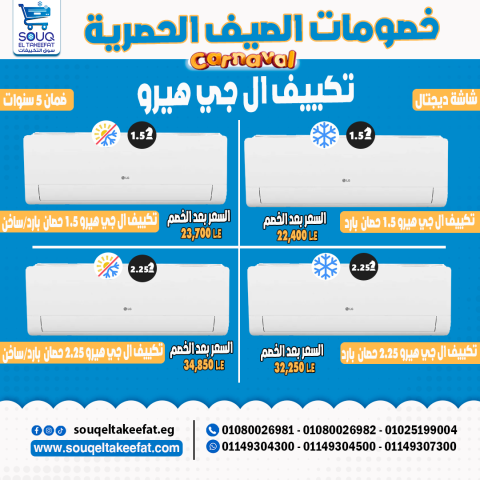 اسعار تكييف ال جي وبيكو - 01080026981 2