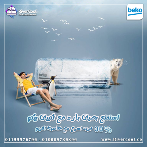  تكييف بيكو إيكو كول بارد إنفرتر ديجيتال 2.25 حصان