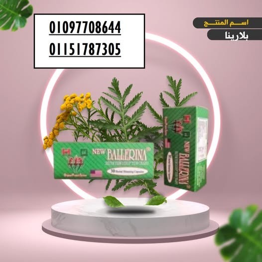 كبسولات بلارينا للتخسيس