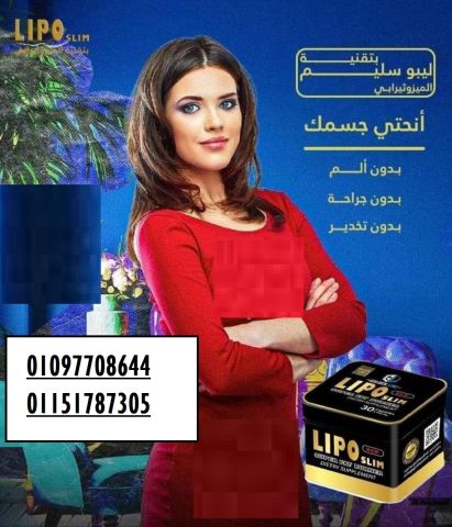ليبو سليم الميزوثيرابي كبسوله بديله #لتكميم_المعده