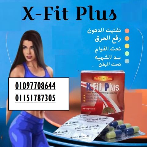 كبسولات اكس فيت بلس  الالماني الجديده..