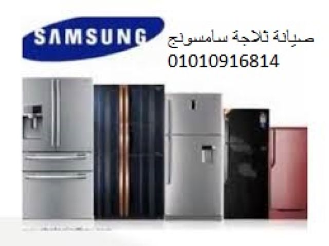 متوفر صيانة ثلاجات سامسونج بالزقازيق ‎ 01096922100 