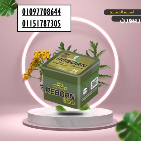 حبوب ريبورن للتخسيس وزيادة معدل حرق الدهون – Reborn Ultimate Caps