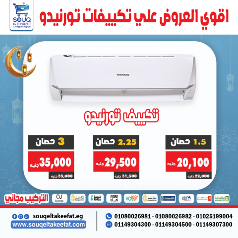 مميزات واسعار تكييفات تورنيدو - 01080026981