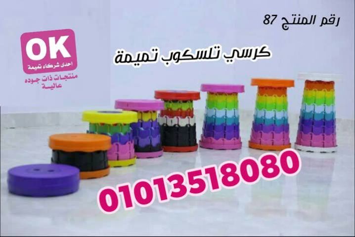 مقعد تلسكوب تميمة   محمول لراحة كبار السن والرحلات  01013518080