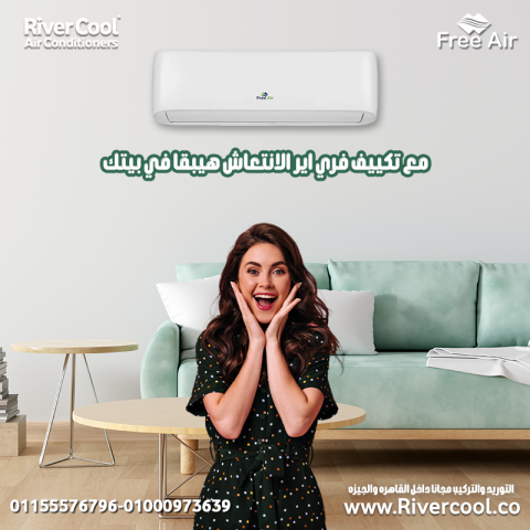 تكييف فري اير نيو ريلاكس 2.25 حصان بارد – قوة تبريد قوية 
