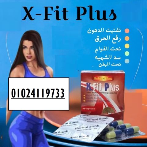 كبسولات اكس فيت بلس  الالماني الجديده..