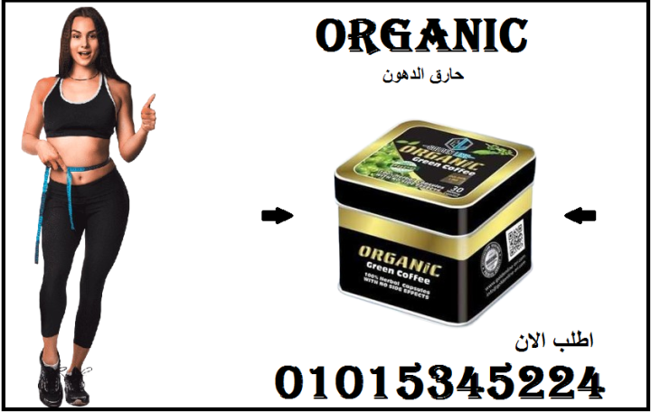 كبسولات أورجانيك - التخسيس وحرق الدهون 01015345224
