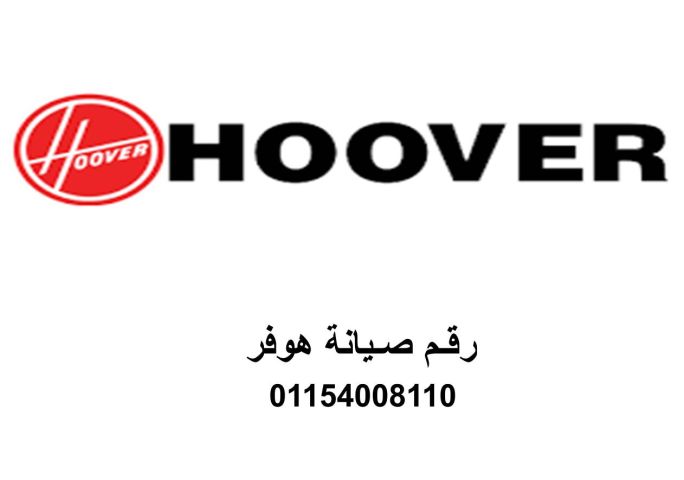 تصليح غسالات هوفر في العاشر من رمضان 01125892599