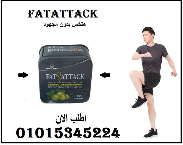 كبسولات فات اتاك للتخسيس وحرق الدهون 01015345224