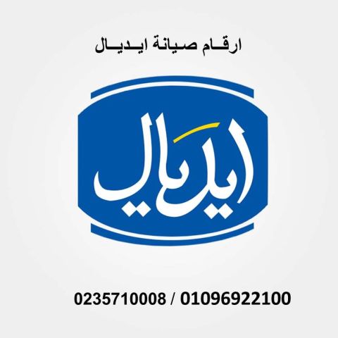 فرع صيانة غسالات ايديال ايليت في مدينة نصر 01060037840