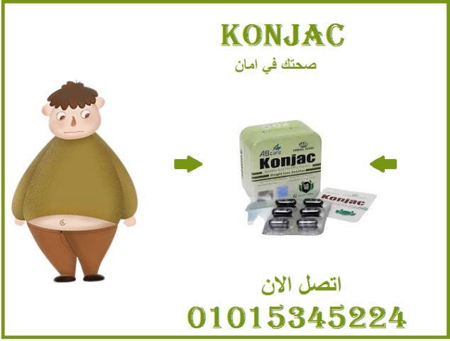 كبسولات كونجاك للتخسيس وحرق الدهون 01015345224