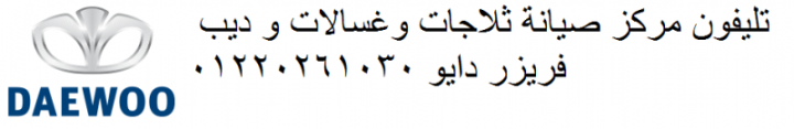 ارقام صيانة غسالات دايو الغربية 01210999852