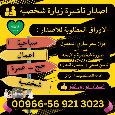 ???? جميع أنواع تأشيرات الزيارة والحج والعمرة إلى السعودية ????