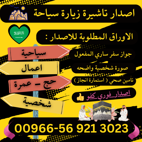 ???? جميع أنواع تأشيرات الزيارة والحج والعمرة إلى السعودية ???? 3