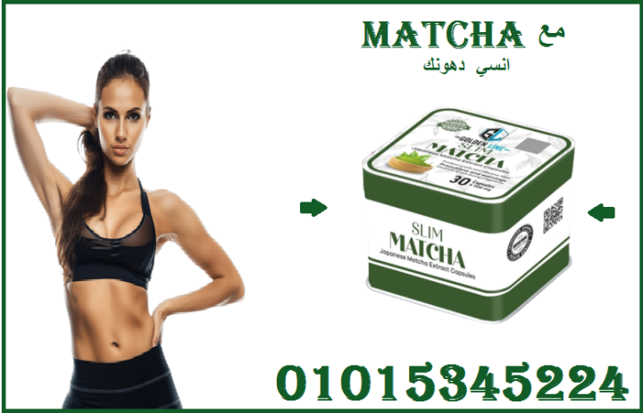 كبسولات الماتشا - التخسيس وسد الشهية بفعالية 01015345224
