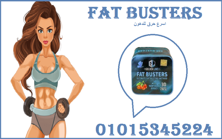 كبسولات فات باسترز للتخسيس وحرق الدهون 01015345224