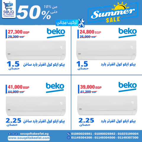مميزاات وعيوب واسعار تكييف بيكو-  01080026981