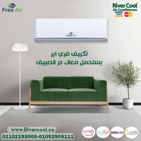 سعر تكييف free air 1.5 حصان