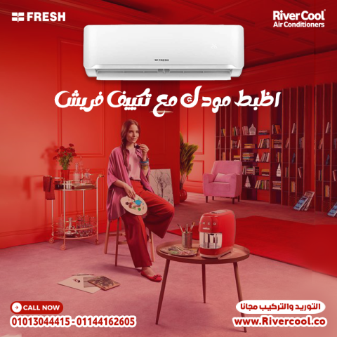 راحة مثالية وجودة عالية مع فريش سمارت 1.5حصان