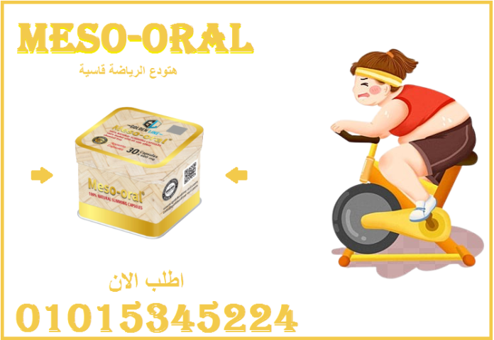 كبسولات ميزواورال لتفتيت الدهون وتخسيس الجسم 01015345224