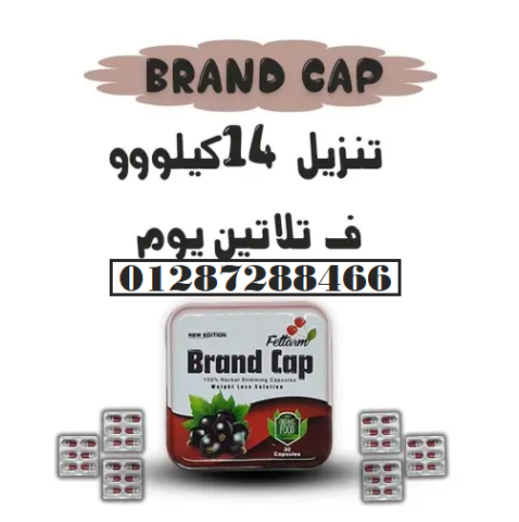 Brand Cap Fettarm 30 Capsules للتخسيس وتفتيت الدهون في الجسم