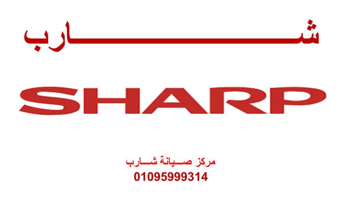 مركز صيانة غسالات شارب طنطا 01060037840