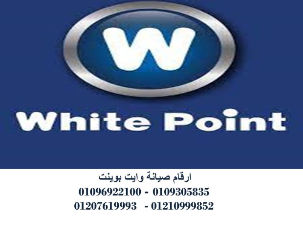شركة صيانة غسالات وايت بوينت طنطا 01023140280