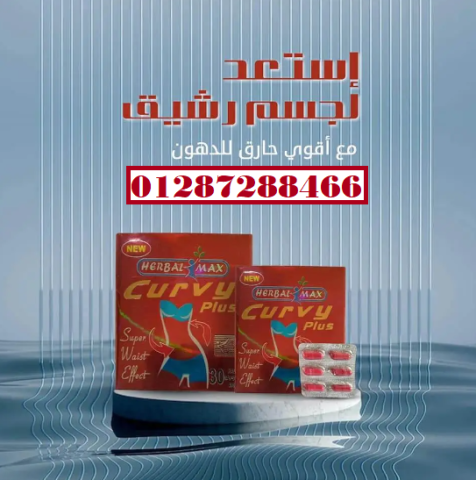 Curvy Plus 30 capsules كيرفي بلس كرتون للتخسيس والقضاء على السمنة