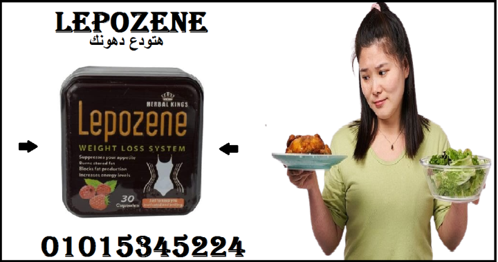 كبسولات ليبوزين للتخسيس 01015345224