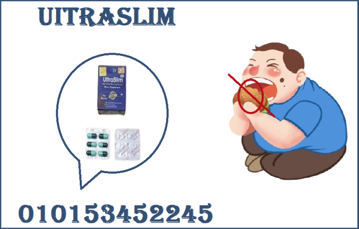 حبوب الترا سليم Ultra Slim - حل فعال للتخسيس 01015345224