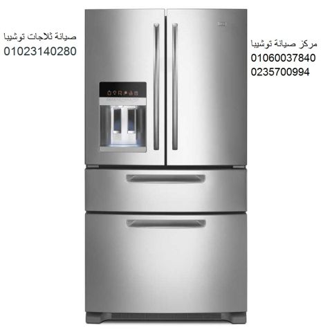فرع اصلاح ثلاجة توشيبا فيصل ‎ 01283377353