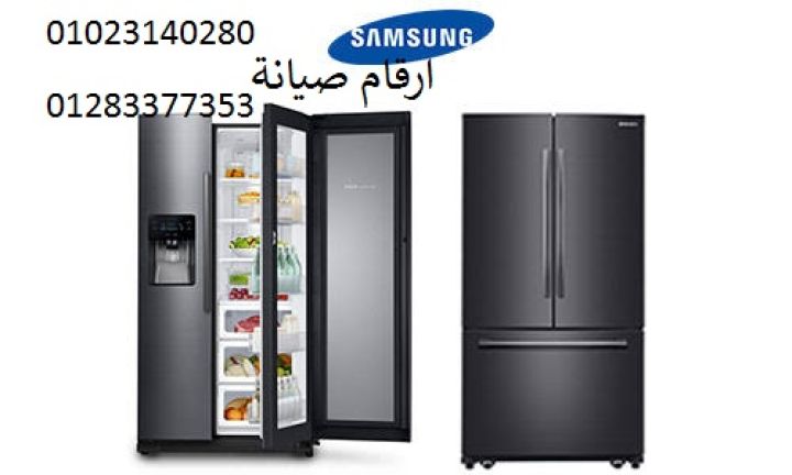 خدمة عملاء ثلاجة سامسونج الفيوم ‎ 01095999314