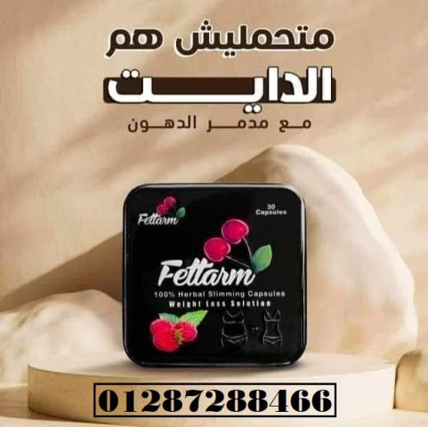 Fettarm 100% Herbal Slimming 30 Capsules لفقدان الوزن والتخسيس