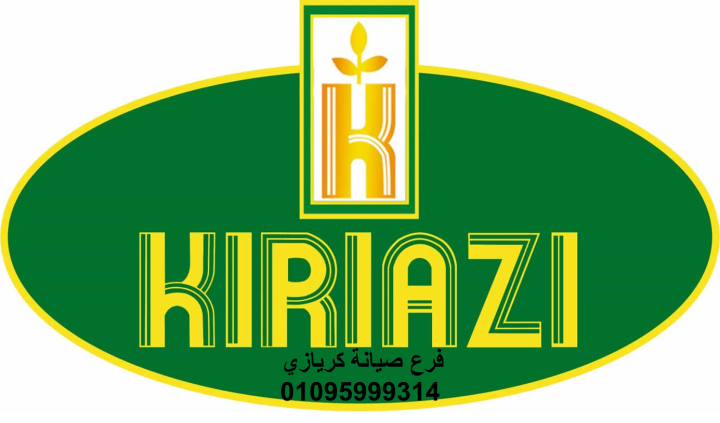 اتصل صيانة ديب فريزر كريازي الزقازيق 01112124913