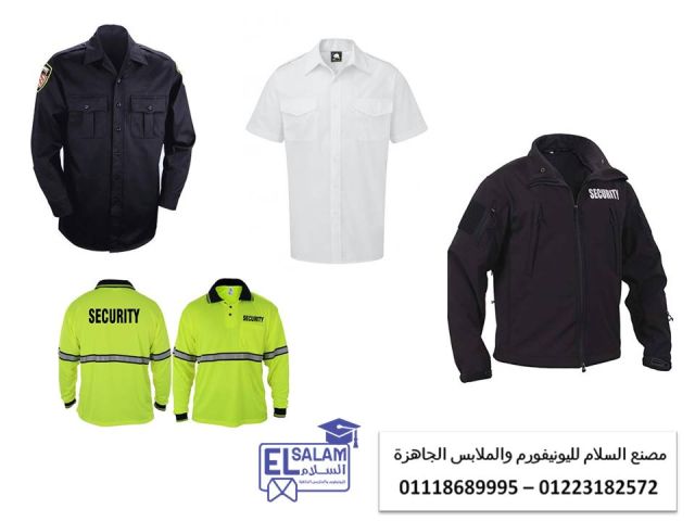 اسعار يونيفورم السكيورتى في مصر 01118689995  