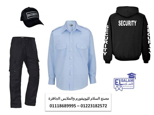 اسعار يونيفورم السكيورتى في مصر 01118689995   2