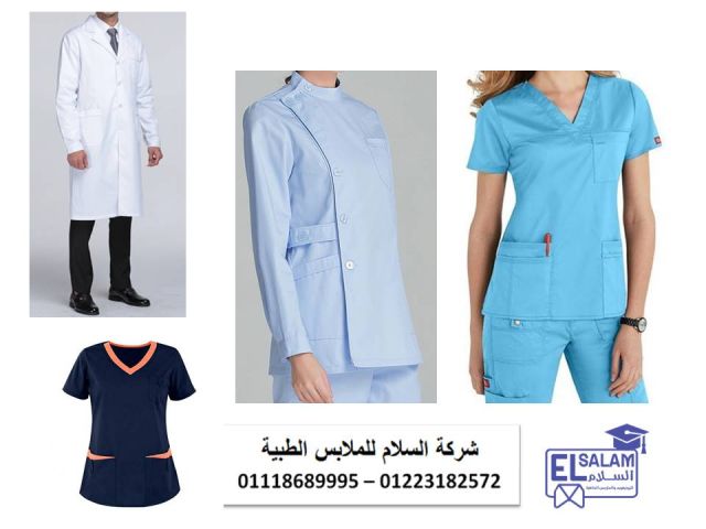 اسعار يونيفورم مستشفيات ( شركة السلام للملابس الطبية 01102226499 