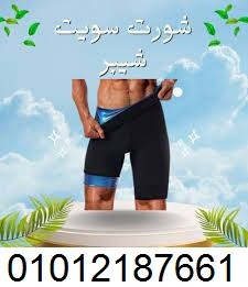  شورت سايبوت الحراري - نتائج أسرع لجسم مشدود وأنيق 