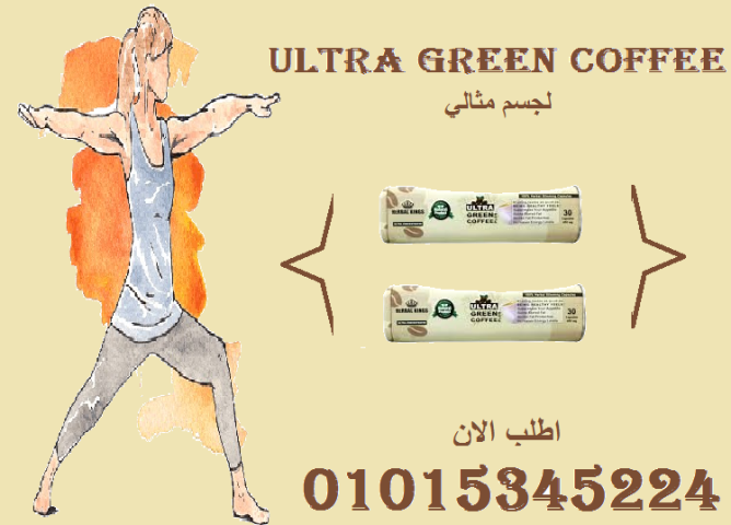 الترا جرين كوفي بلاس - كبسولات لحرق الدهون 01015345224