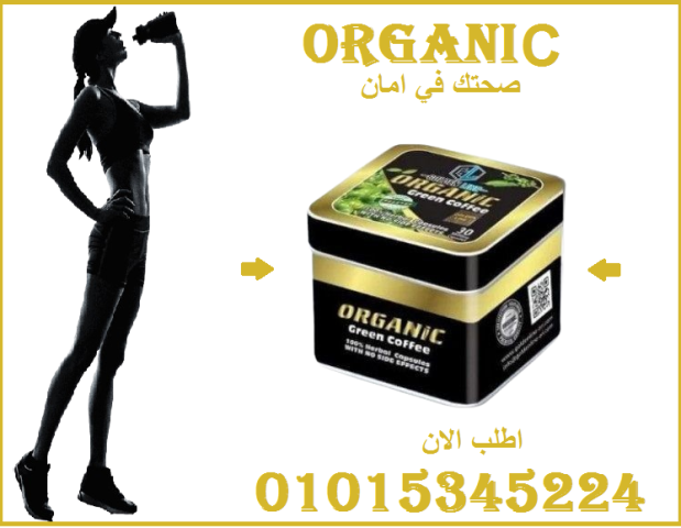 كبسولات أورجانيك - التخسيس وحرق الدهون 01015345224