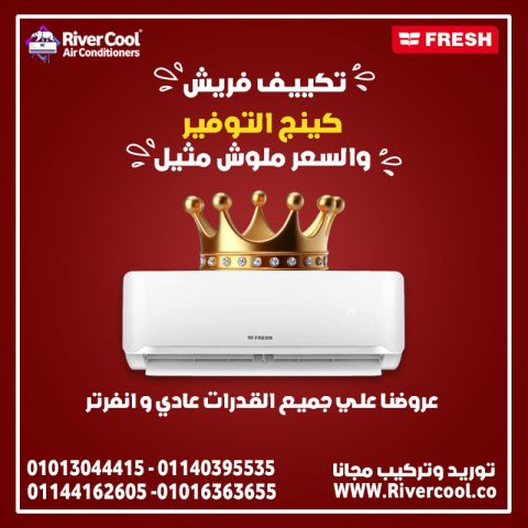 تكييف فريش تربو بارد هو الخيار الأمثل لتبريد سريع وفعال