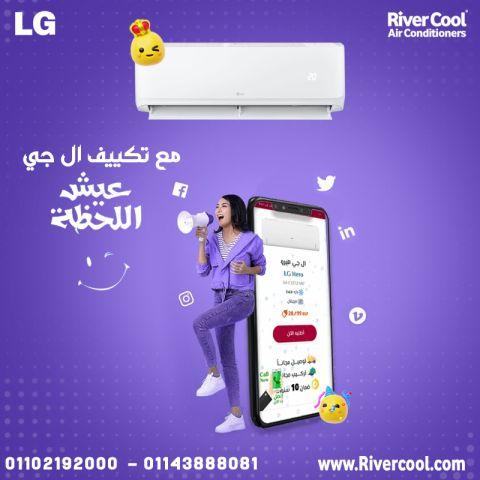 مع ريفر كول، تكييف LG S Plus بقى في متناول إيدك