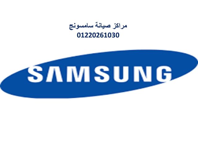 صيانة غسالات سامسونج شبين القناطر 01093055835 