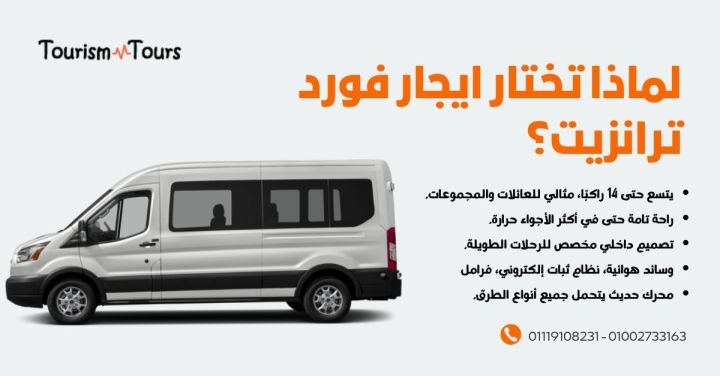 ايجار ميكروباص فورد ترانزيت للرحلات السياحية
