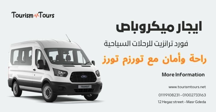 ايجار ميكروباص فورد ترانزيت للرحلات السياحية 2