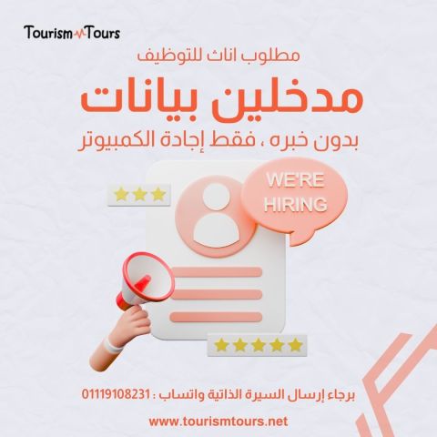 مطلوب مدخلات بيانات للعمل بشركة تورزم تورز للنقل السياحي