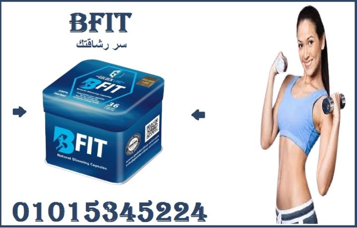 كبسولات بي فيت - التخسيس الفعال وحرق الدهون 01015345224