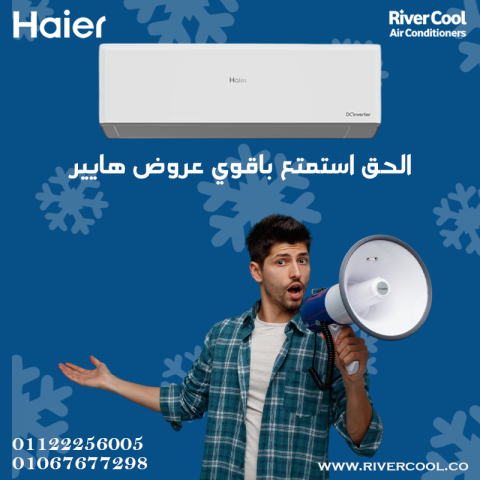  هاير سمارت كول – ذكاء التبريد بين إيديك
