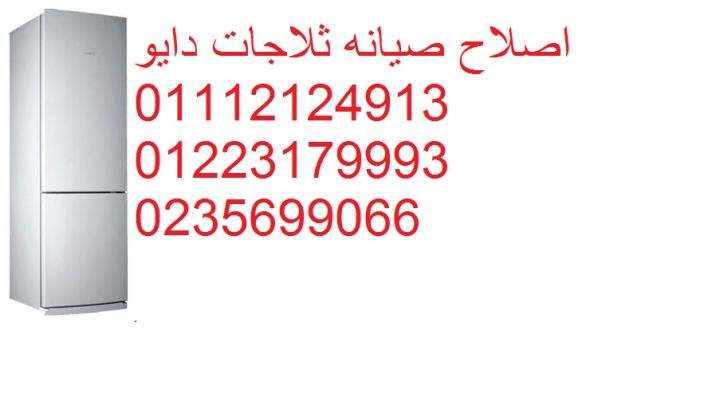 خدمة اعطال ثلاجة دايو قويسنا ‎ 01125892599